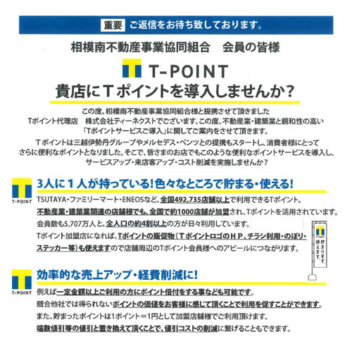 T-POINT加盟お申し込み